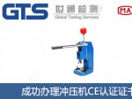 某公司成功办理冲压机CE认证证书