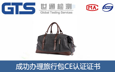 旅行包CE认证