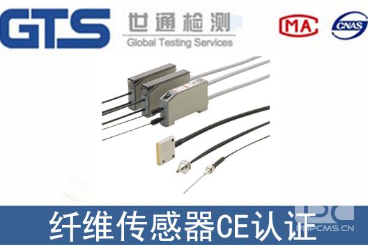 纤维传感器CE认证