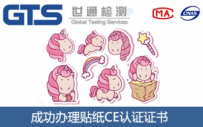 贴纸CE认证