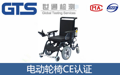 电动轮椅CE认证
