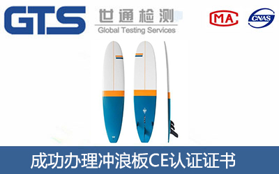 冲浪板CE认证