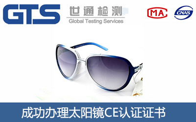 太阳镜CE认证