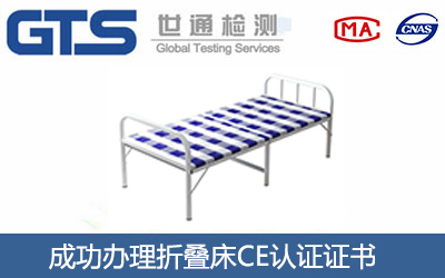 折叠床CE认证