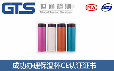 保温杯CE认证