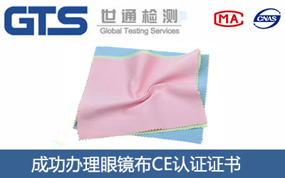 眼镜布CE认证