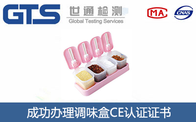 调味盒CE认证