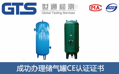 储气罐CE认证