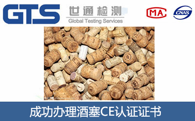 酒塞CE认证
