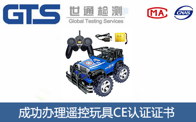 遥控玩具CE认证