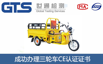 三轮车CE认证