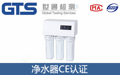 净水器CE认证