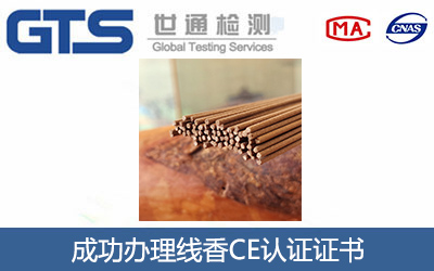 线香CE认证