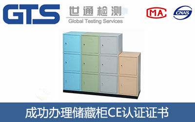 储藏柜CE认证