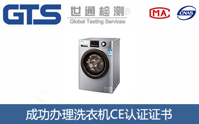 洗衣机CE认证