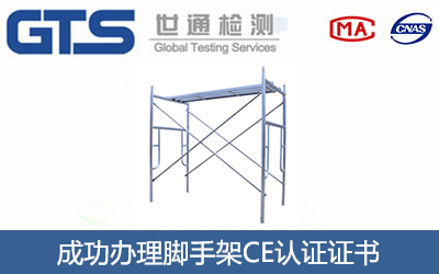 脚手架CE认证