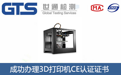 3D打印机CE认证