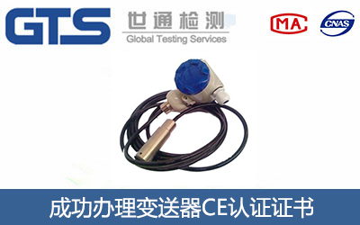 变送器CE认证