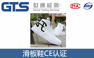 滑板鞋CE认证