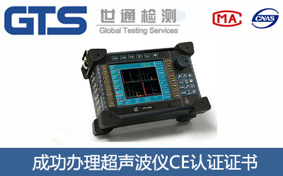 超声波仪CE认证