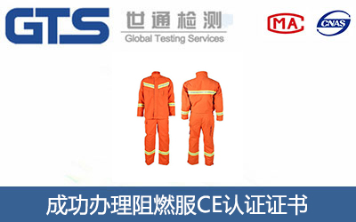 阻燃服CE认证