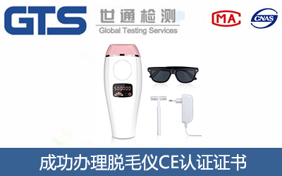 脱毛仪CE认证
