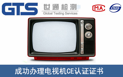 电视机CE认证