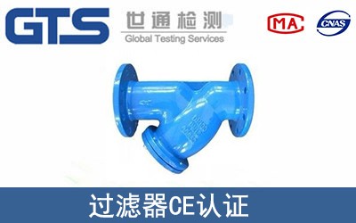 过滤器CE认证