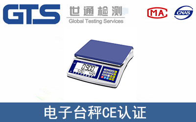 电子台秤CE认证