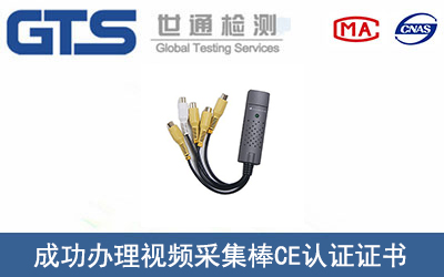 视频采集棒CE认证