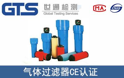 气体过滤器CE认证