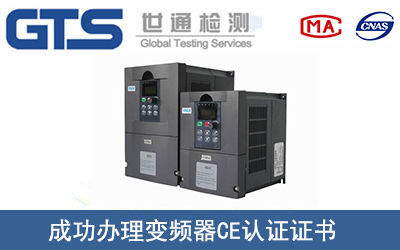 变频器CE认证