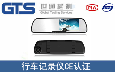 行车记录仪CE认证