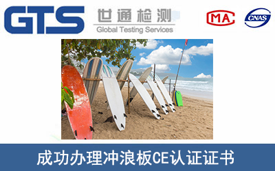 冲浪板CE认证