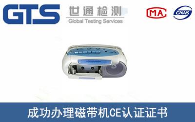 磁带机CE认证