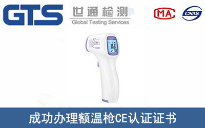 额温枪CE认证技