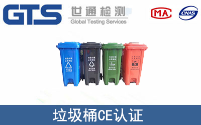 垃圾桶CE认证