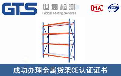 某公司成功办理金属货架CE认证证书