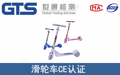 滑轮车CE认证