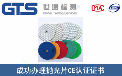 抛光片CE认证