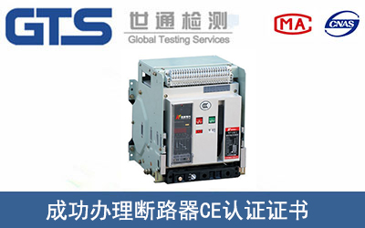 断路器CE认证