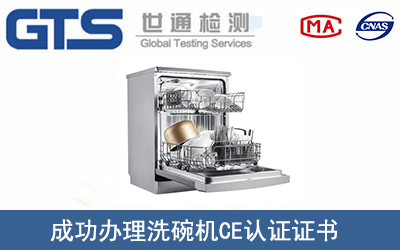 洗碗机CE认证