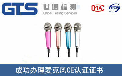 麦克风CE认证