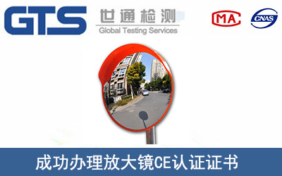 放大镜CE认证