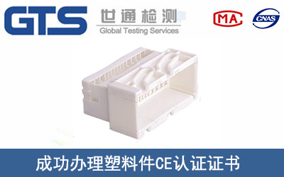塑料件CE认证