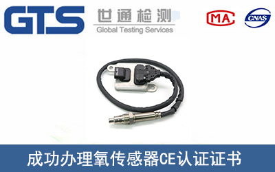 氧传感器CE认证