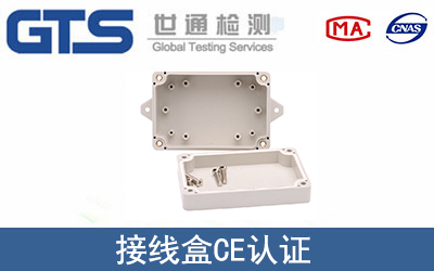 EN60204接线盒CE认证服务
