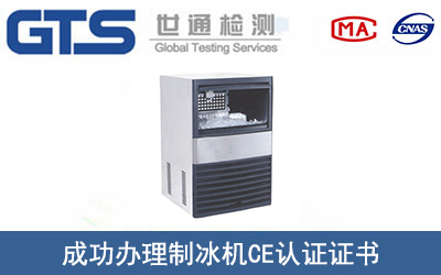 制冰机CE认证