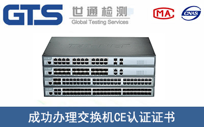 交换机CE认证