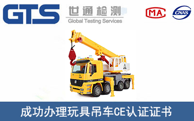 玩具吊车CE认证